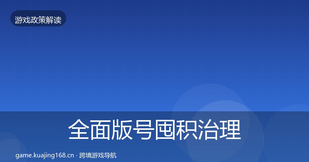 全面版号囤积治理落地步骤