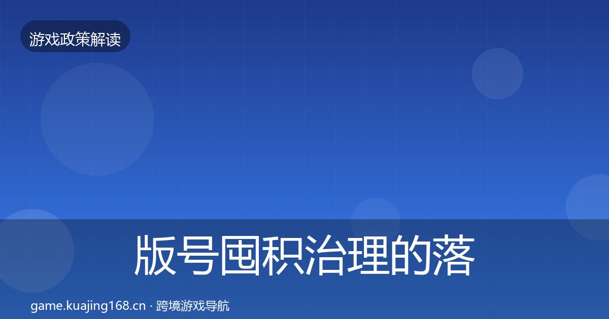 版号囤积治理的落地步骤（全面）