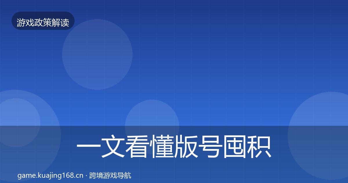 一文看懂版号囤积治理落地步骤｜全面