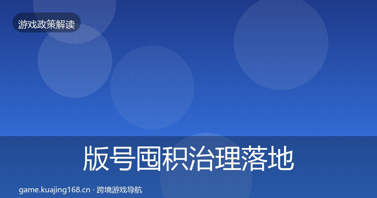 版号囤积治理落地步骤全指南:全面