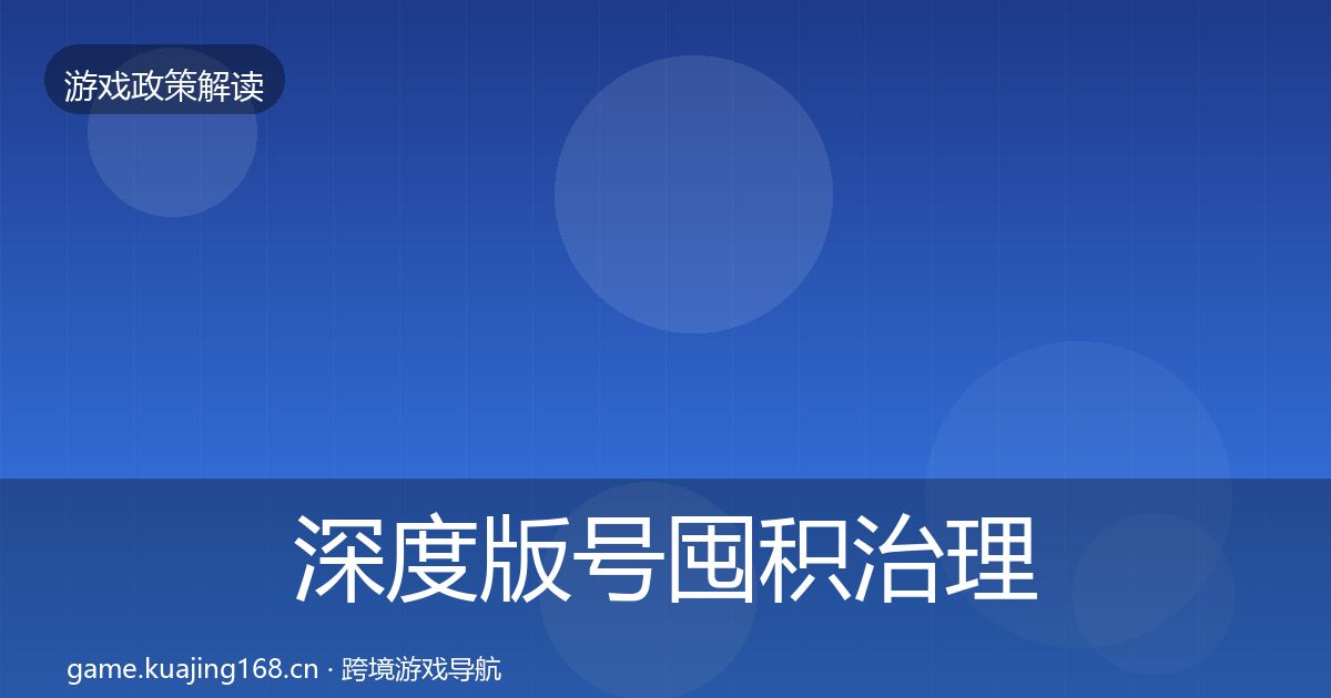 深度版号囤积治理落地步骤