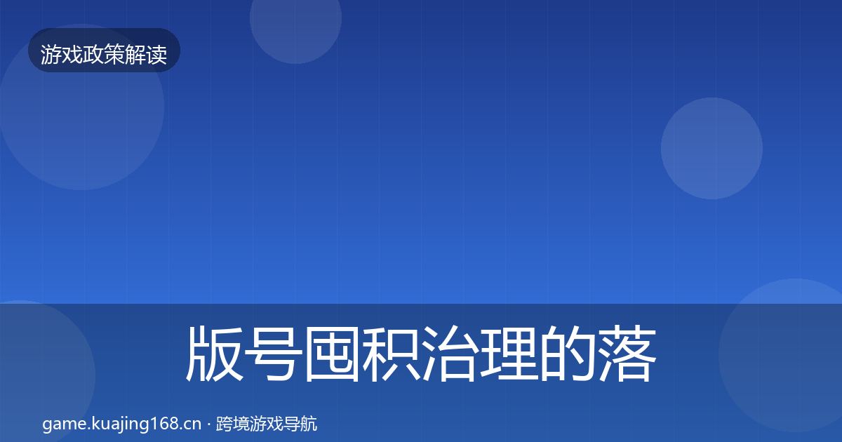 版号囤积治理的落地步骤（深度）