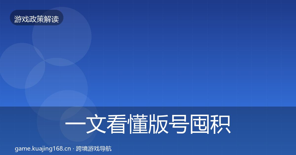 一文看懂版号囤积治理落地步骤|深度