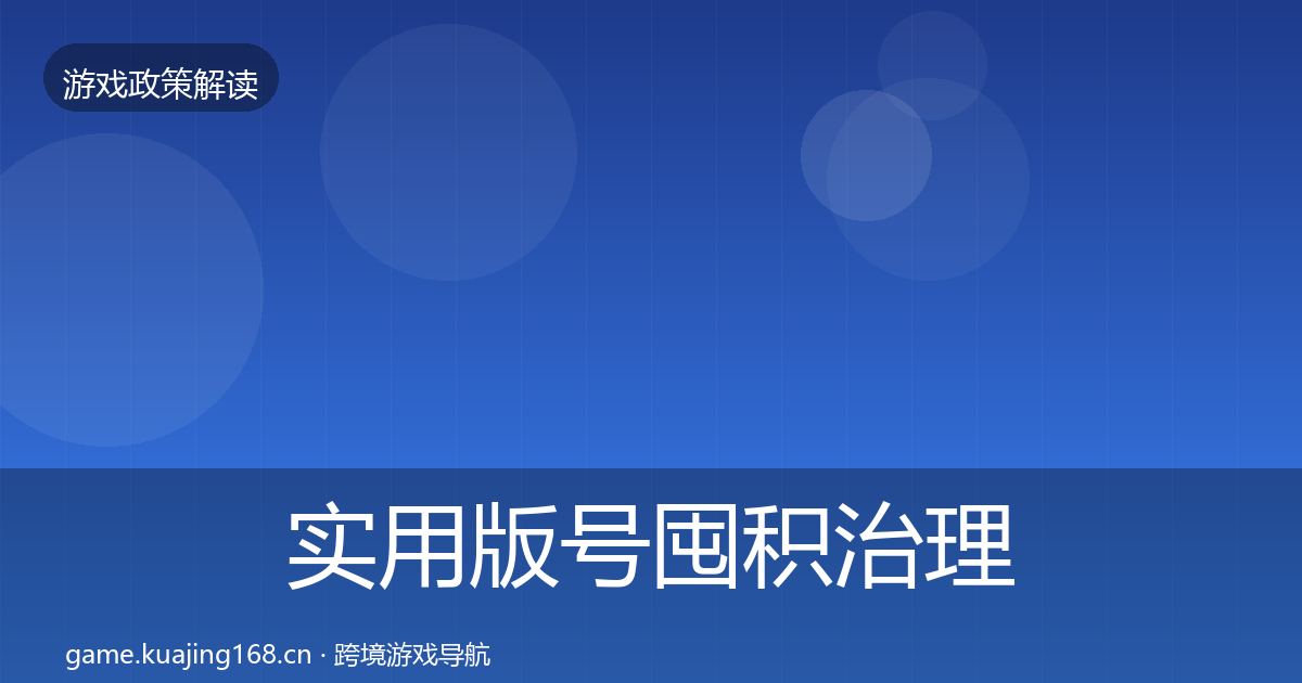 实用版号囤积治理落地步骤