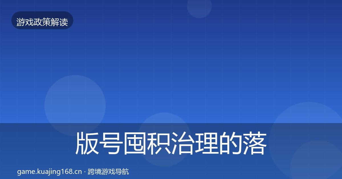 版号囤积治理的落地步骤（实用）