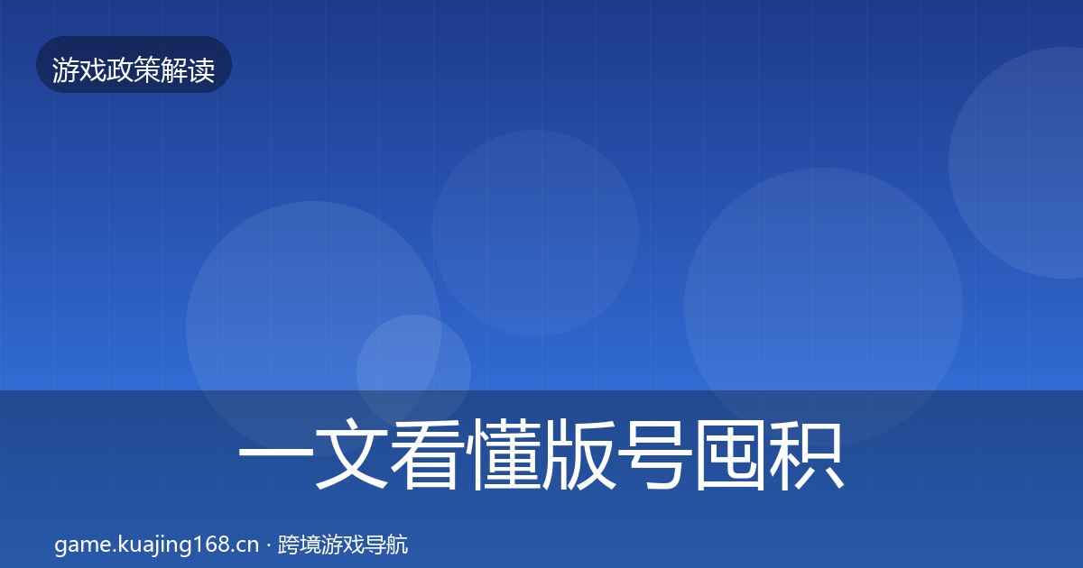 一文看懂版号囤积治理落地步骤｜实用