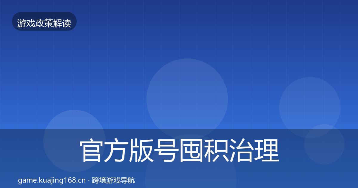 官方版号囤积治理落地步骤