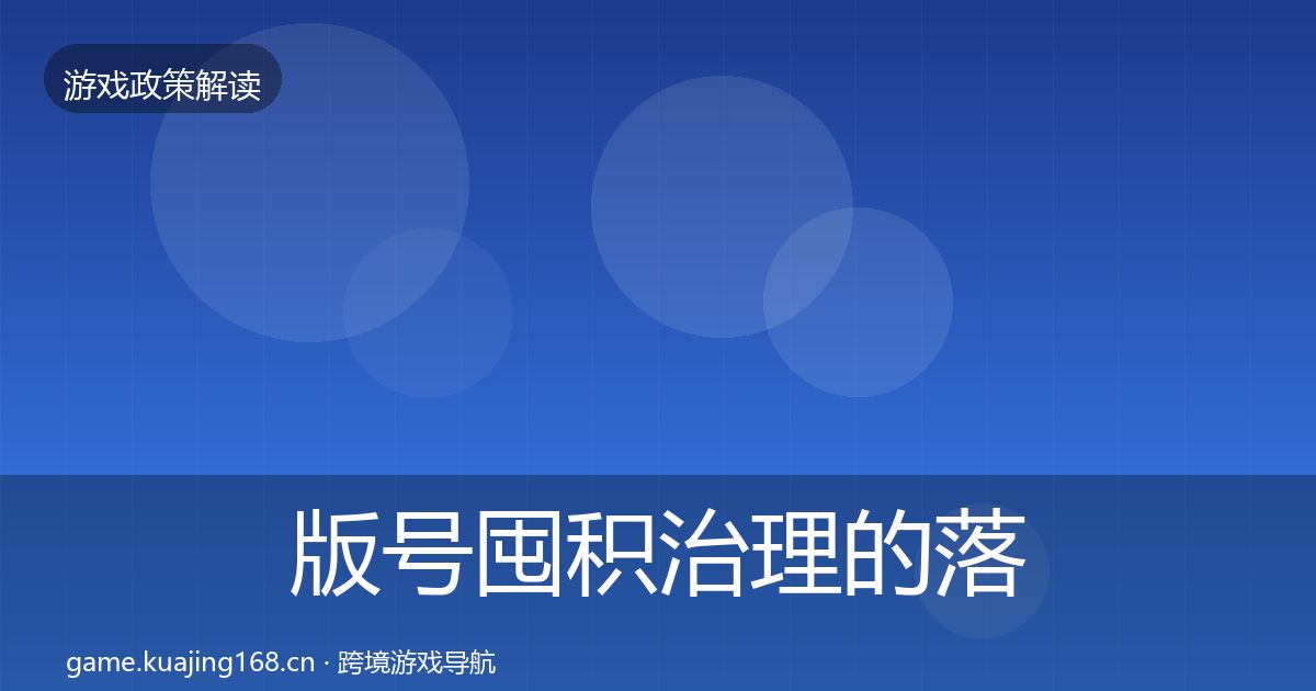 版号囤积治理的落地步骤（官方）