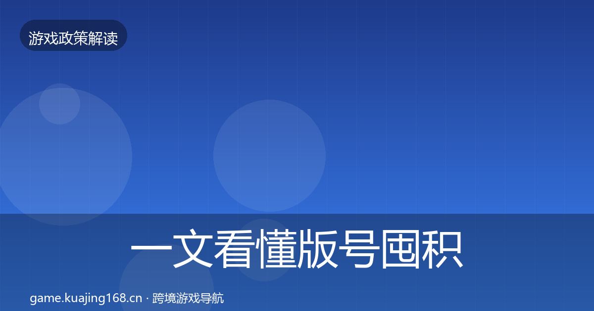 一文看懂版号囤积治理落地步骤｜官方