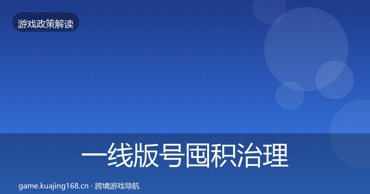 一线版号囤积治理落地步骤