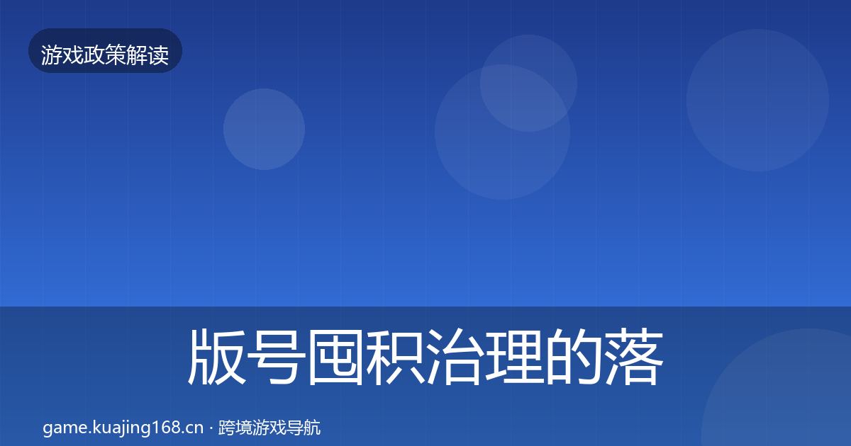 版号囤积治理的落地步骤（一线）