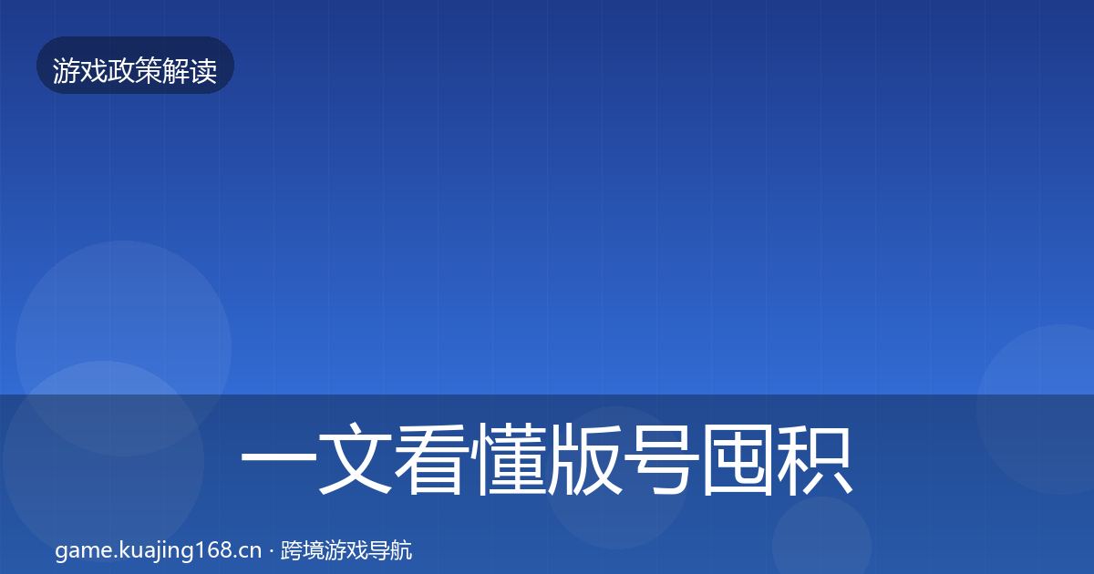 一文看懂版号囤积治理落地步骤｜一线