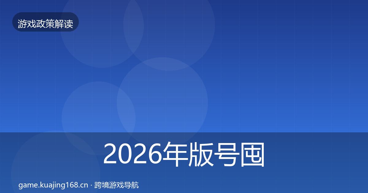2026年版号囤积治理监管动向