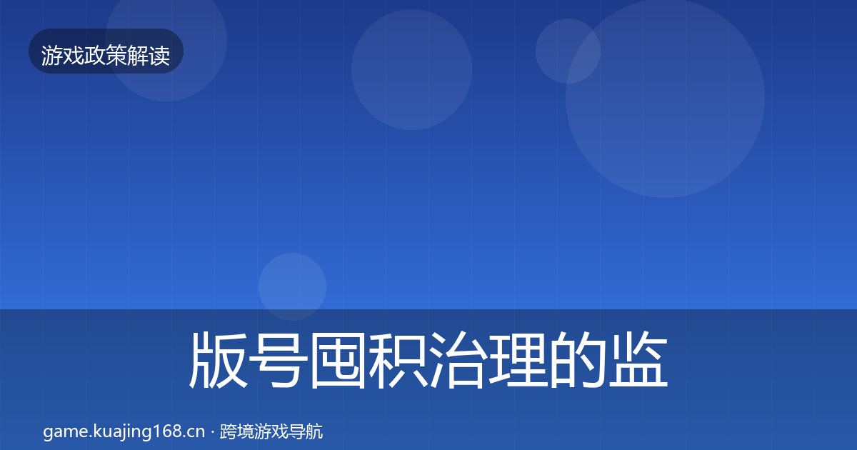 版号囤积治理的监管动向(2026年)