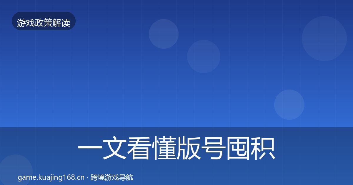 一文看懂版号囤积治理监管动向｜2026年