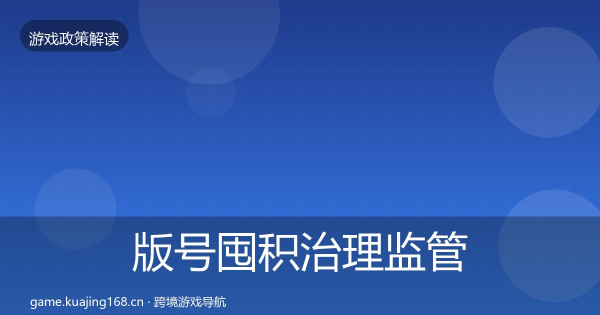 版号囤积治理监管动向全指南:2026年