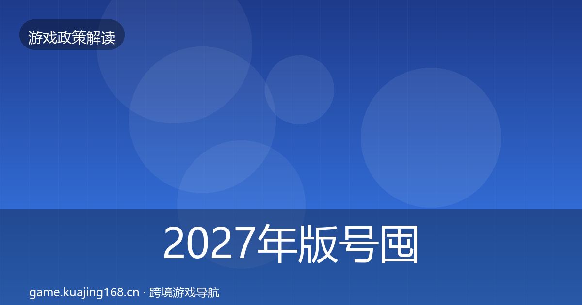 2027年版号囤积治理监管动向