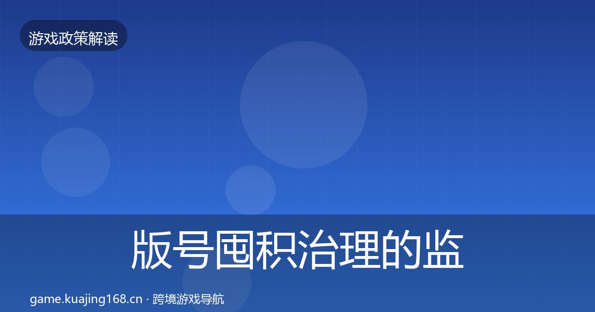 版号囤积治理的监管动向（2027年）