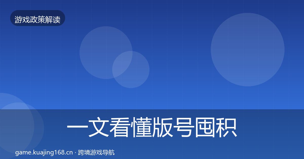 一文看懂版号囤积治理监管动向｜2027年