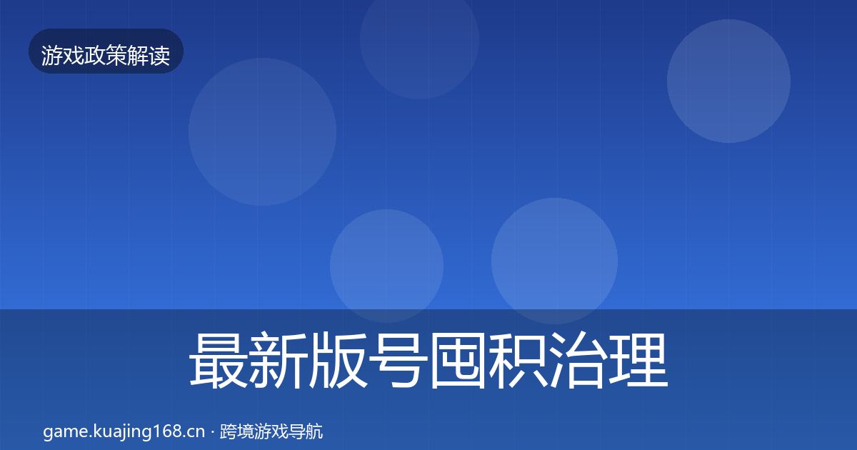 最新版号囤积治理监管动向