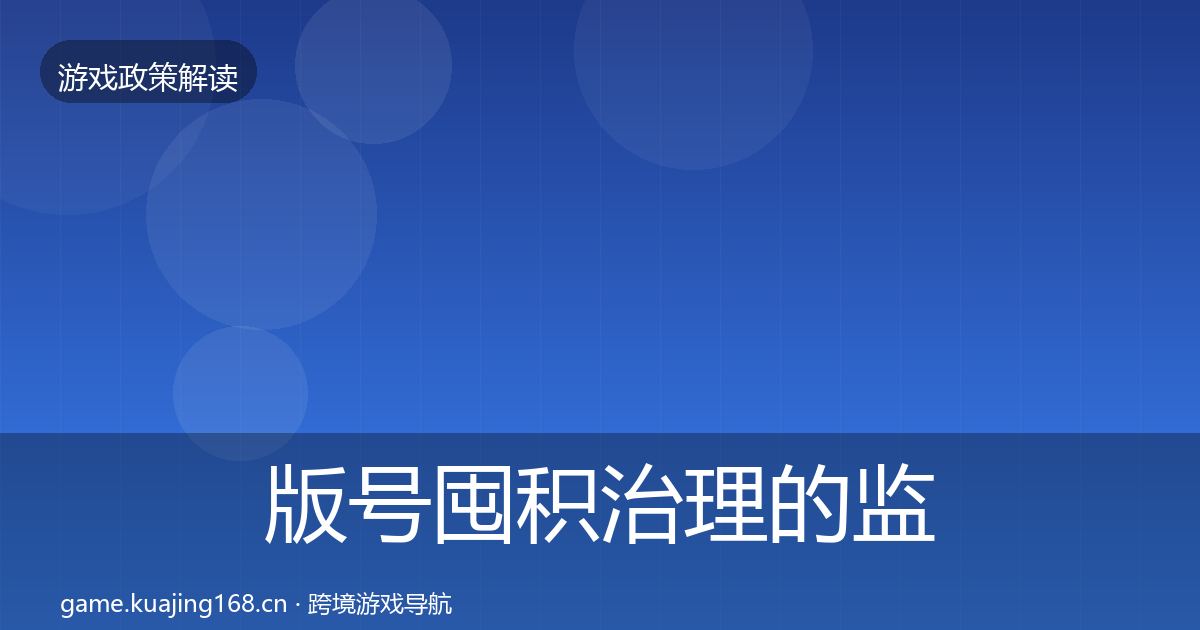 版号囤积治理的监管动向（最新）