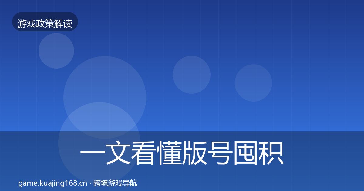 一文看懂版号囤积治理监管动向｜最新
