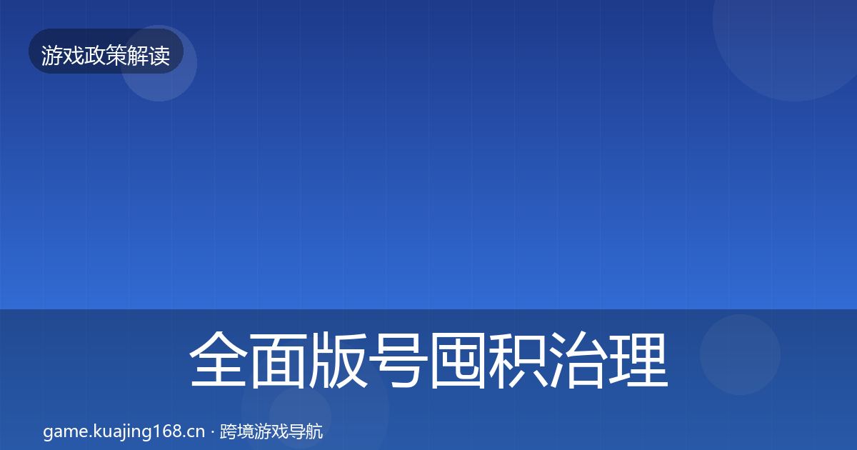 全面版号囤积治理监管动向