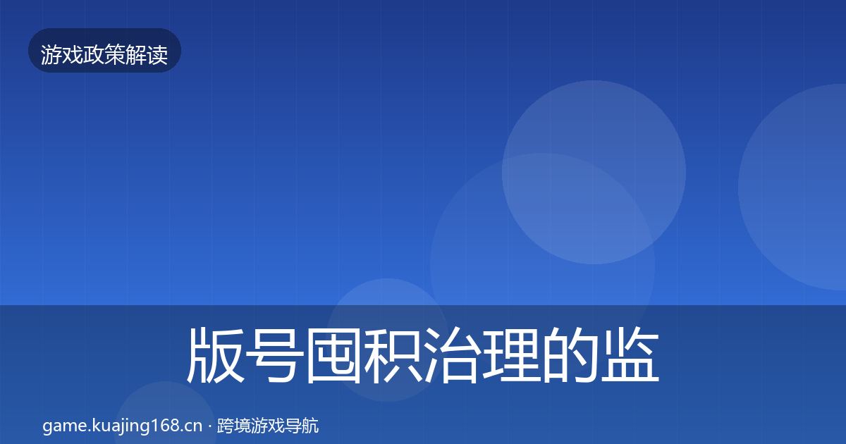 版号囤积治理的监管动向（全面）