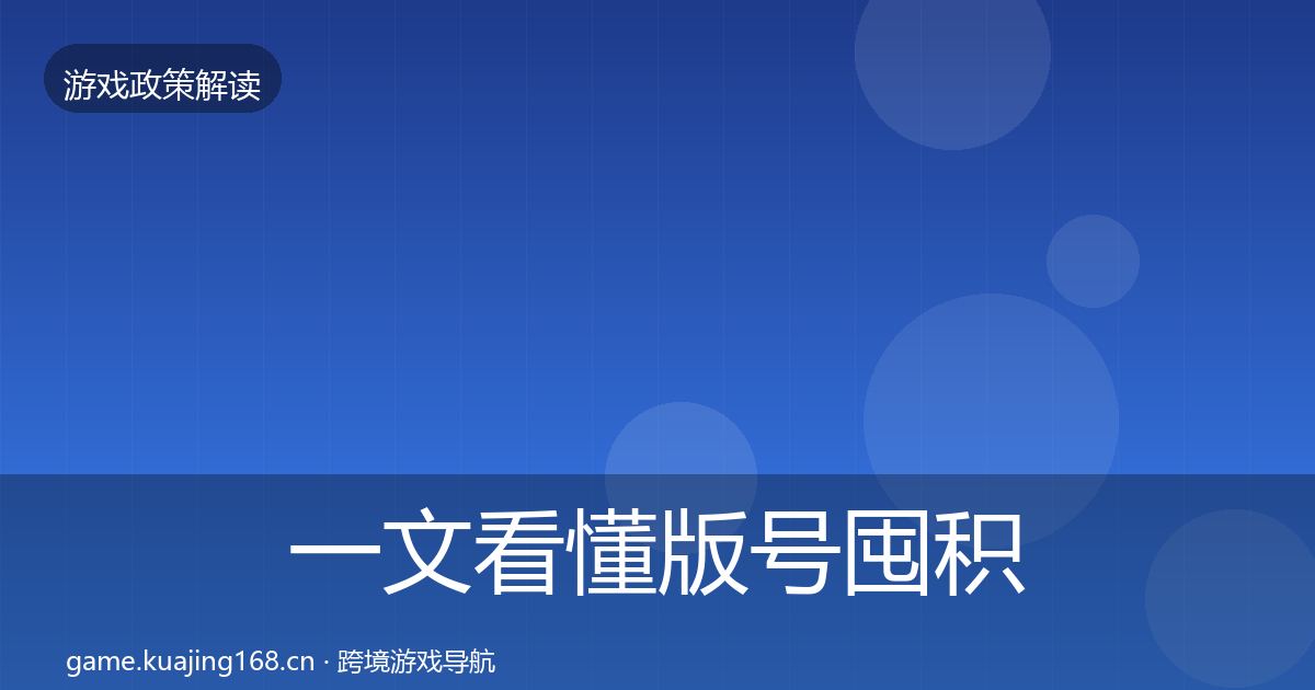 一文看懂版号囤积治理监管动向｜全面