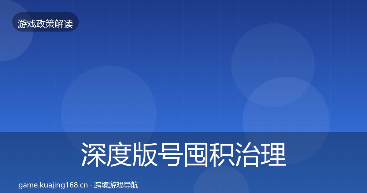 深度版号囤积治理监管动向