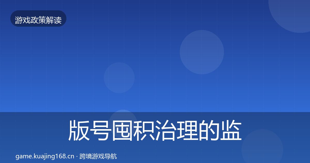 版号囤积治理的监管动向（深度）