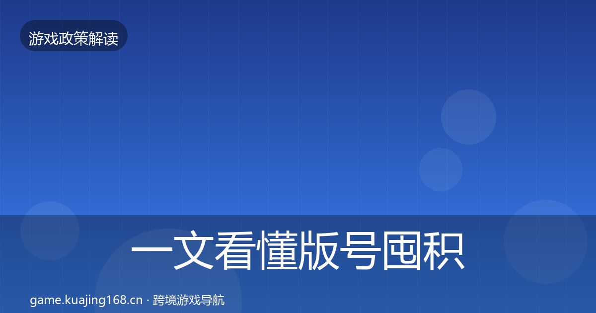 一文看懂版号囤积治理监管动向｜深度