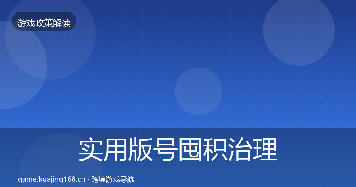 实用版号囤积治理监管动向