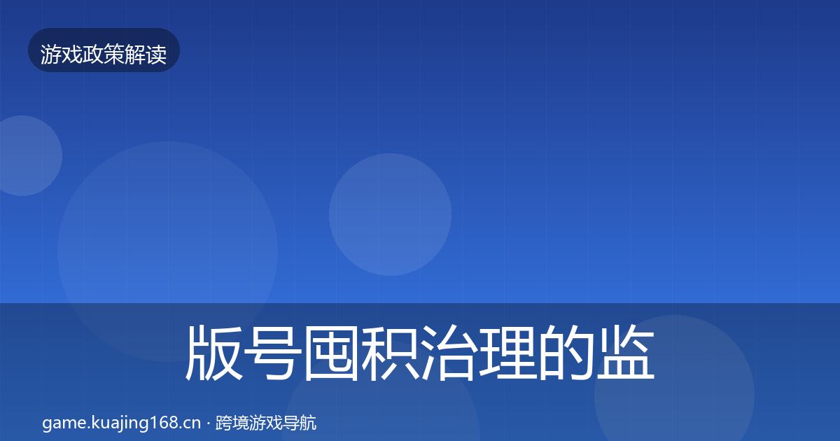 版号囤积治理的监管动向（实用）