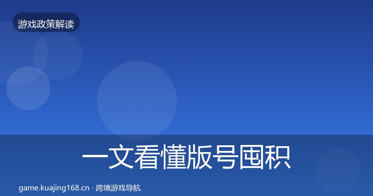 一文看懂版号囤积治理监管动向｜实用