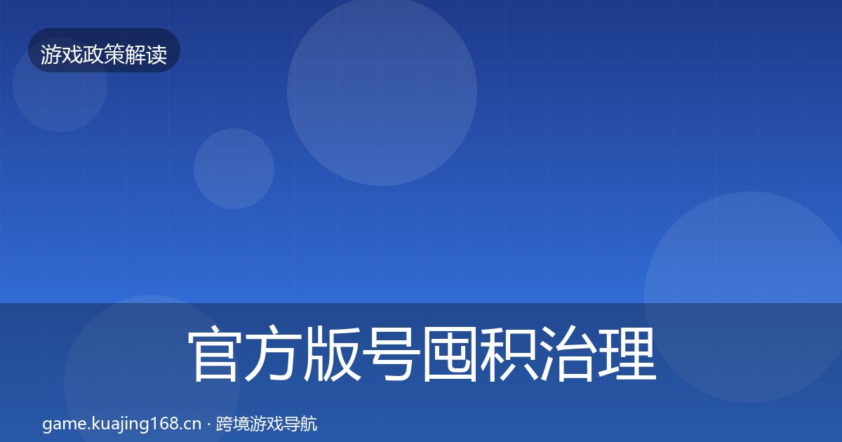 官方版号囤积治理监管动向