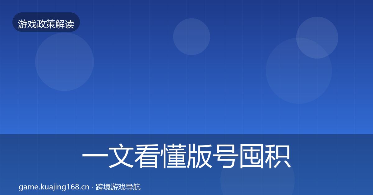 一文看懂版号囤积治理监管动向｜官方