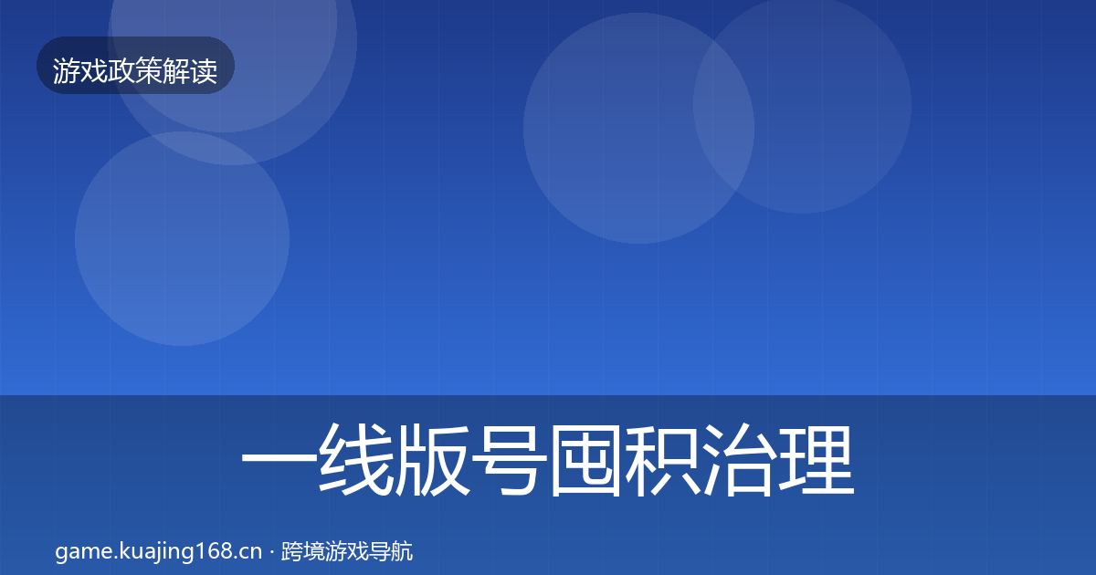 一线版号囤积治理监管动向