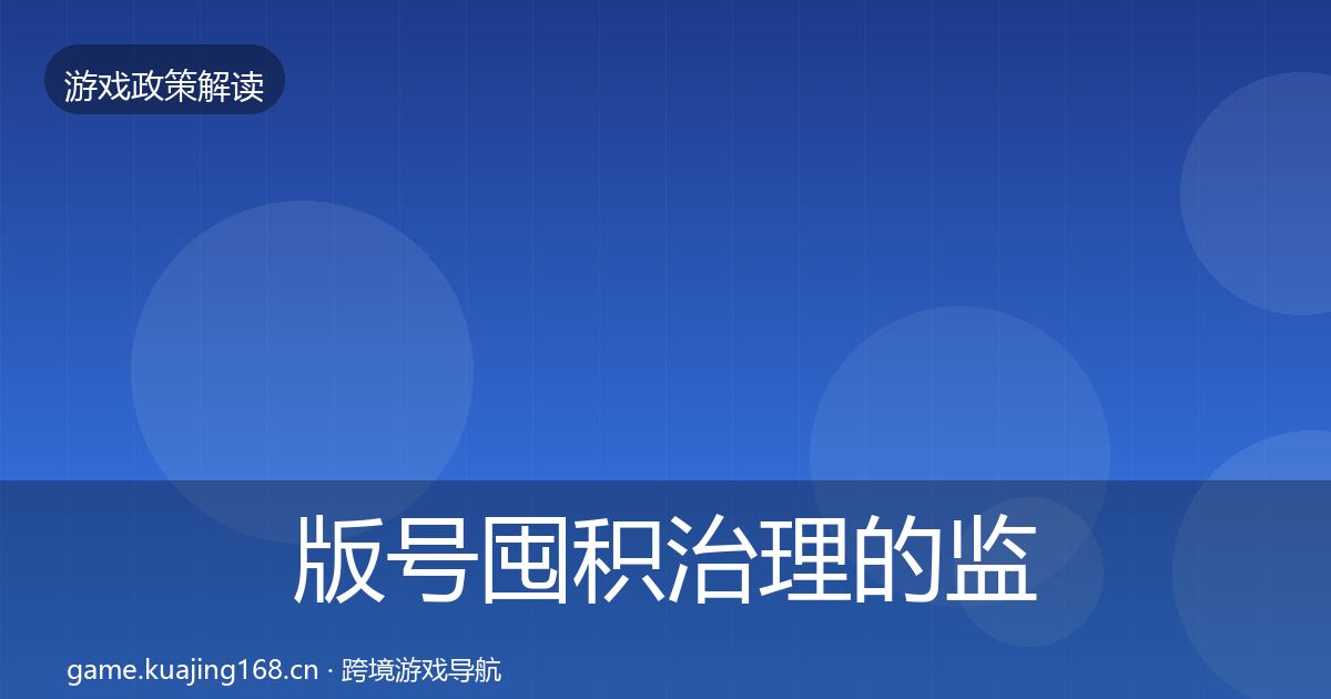 版号囤积治理的监管动向(一线)
