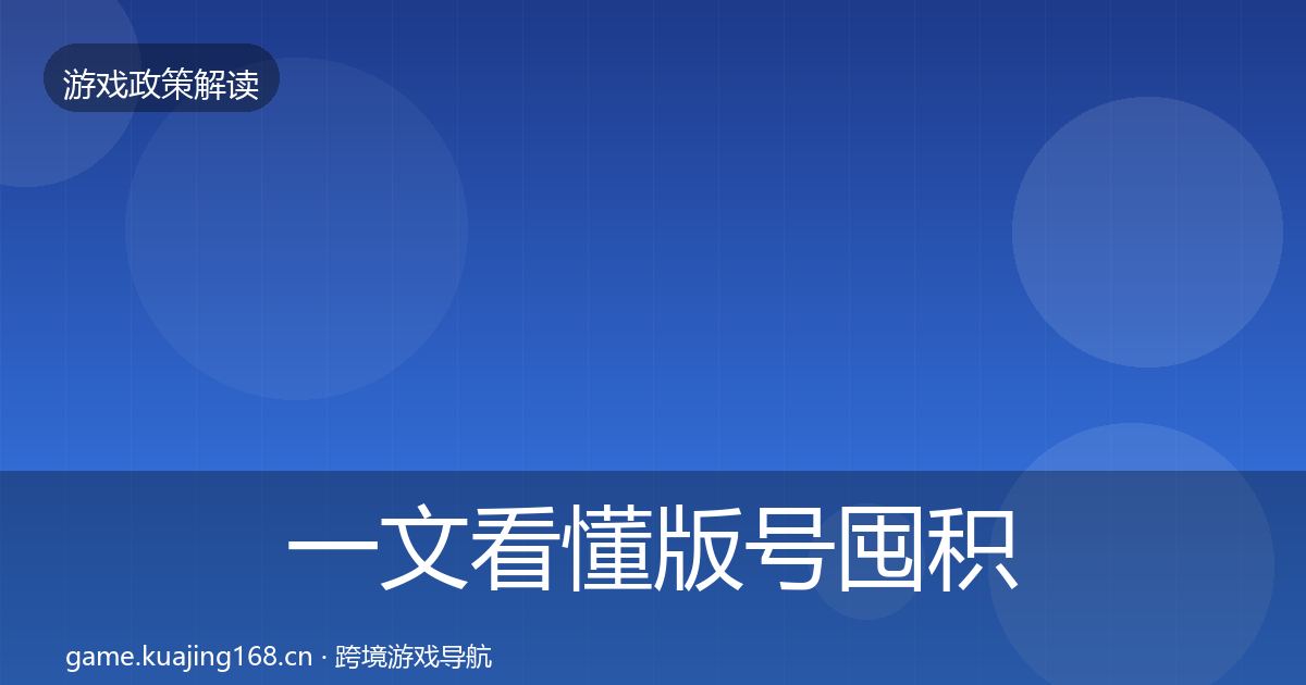 一文看懂版号囤积治理监管动向｜一线