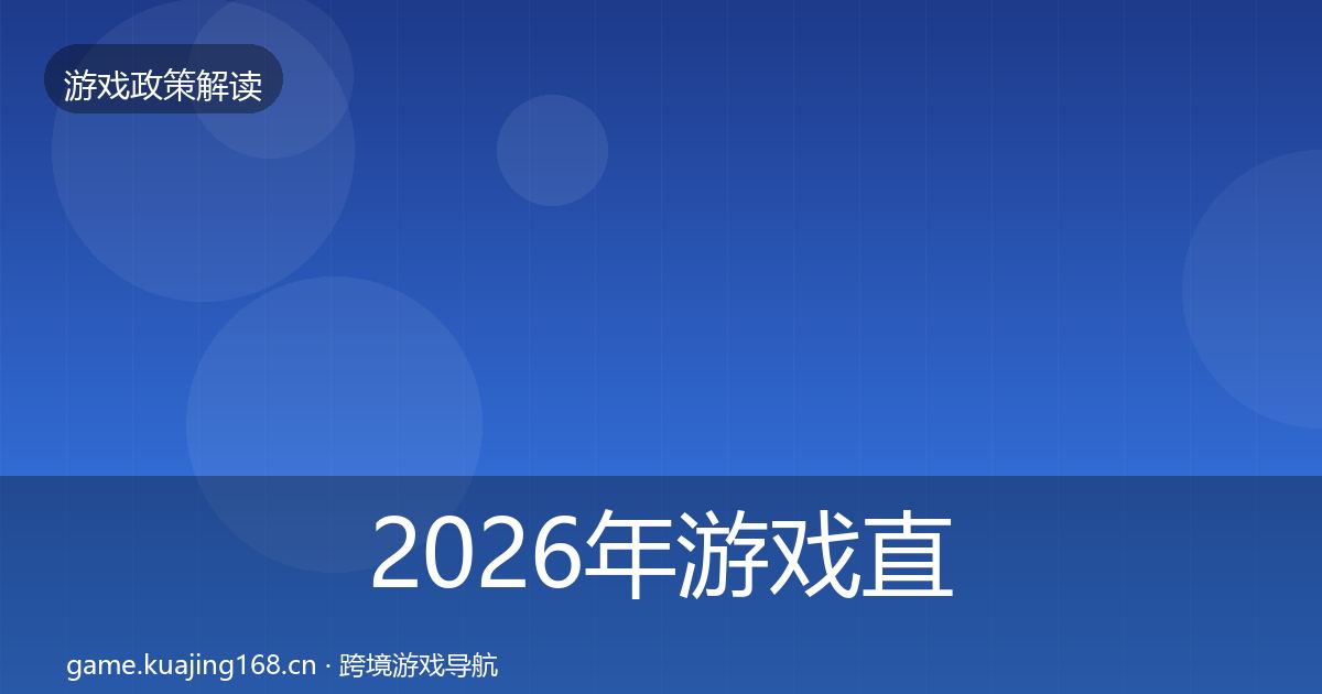 2026年游戏直播合规政策深度解读