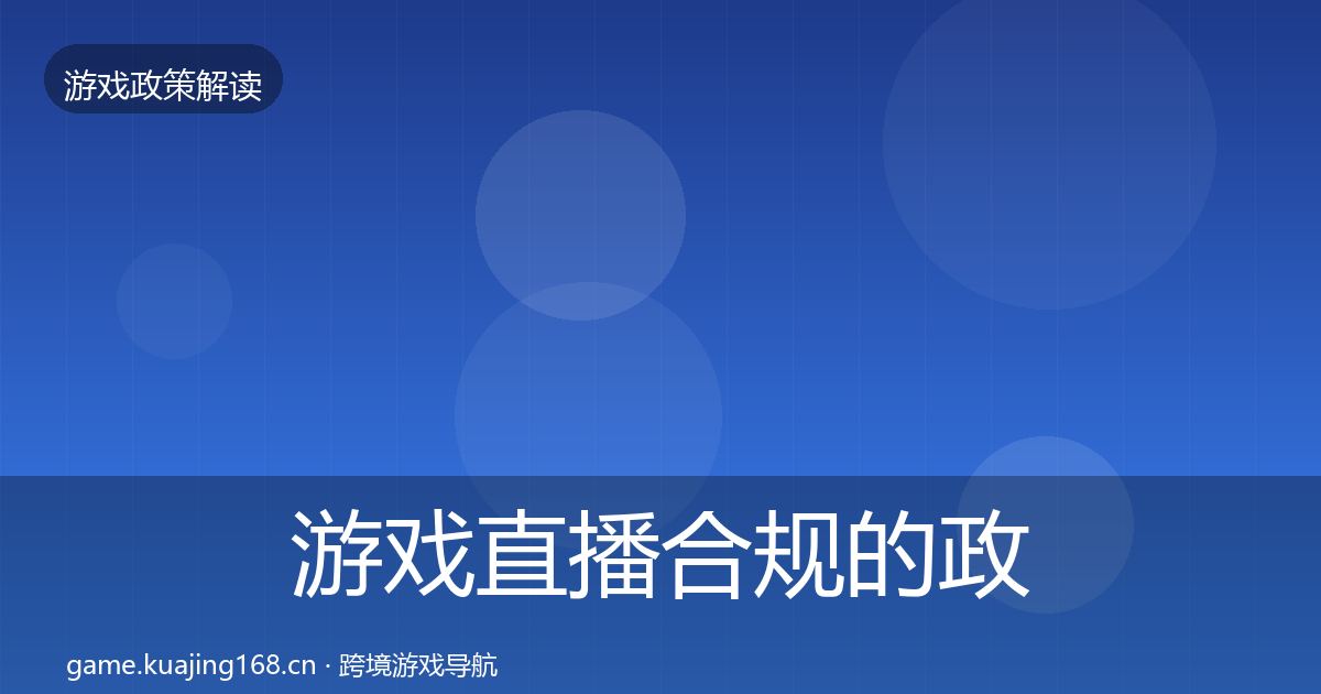 游戏直播合规的政策深度解读（2026年）