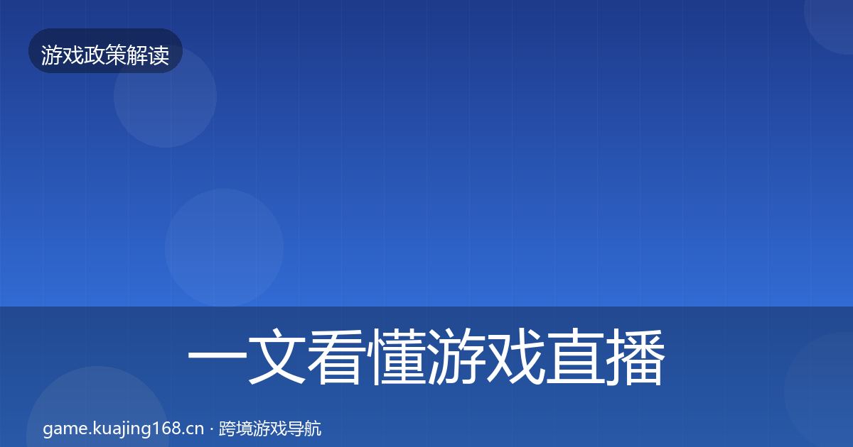 一文看懂游戏直播合规政策深度解读｜2026年