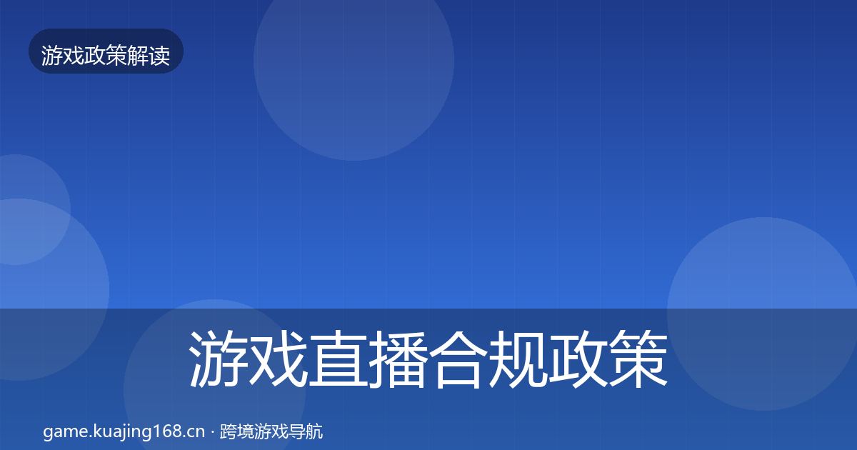 游戏直播合规政策深度解读全指南：2026年