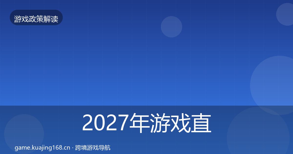 2027年游戏直播合规政策深度解读