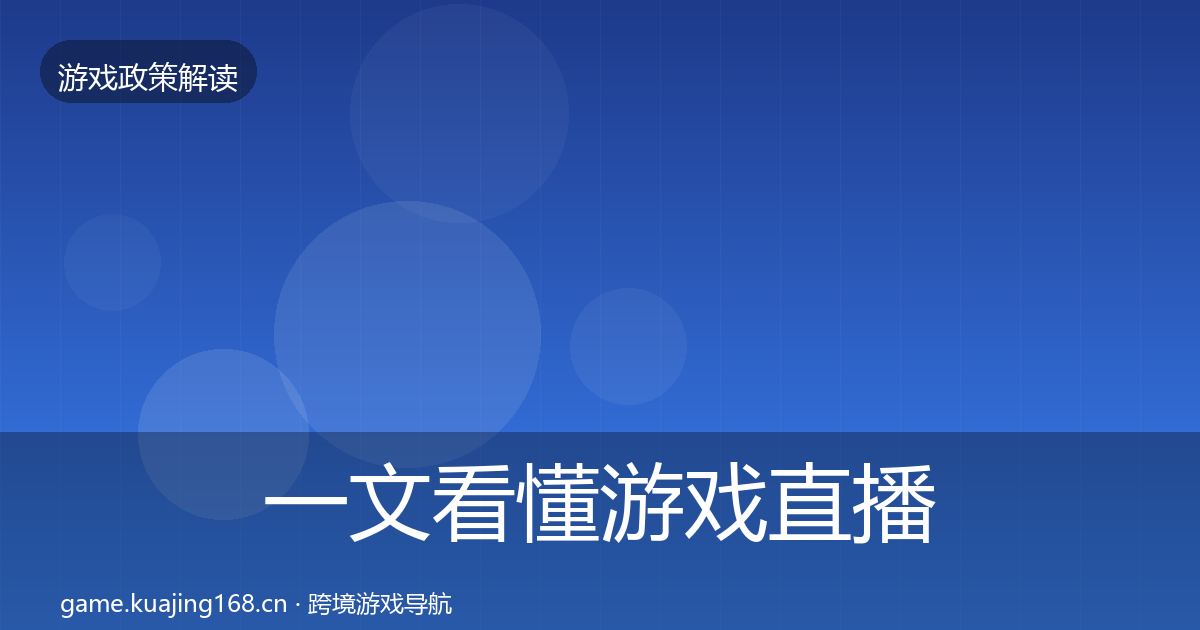 一文看懂游戏直播合规政策深度解读|2027年