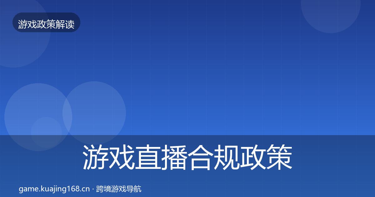 游戏直播合规政策深度解读全指南：2027年