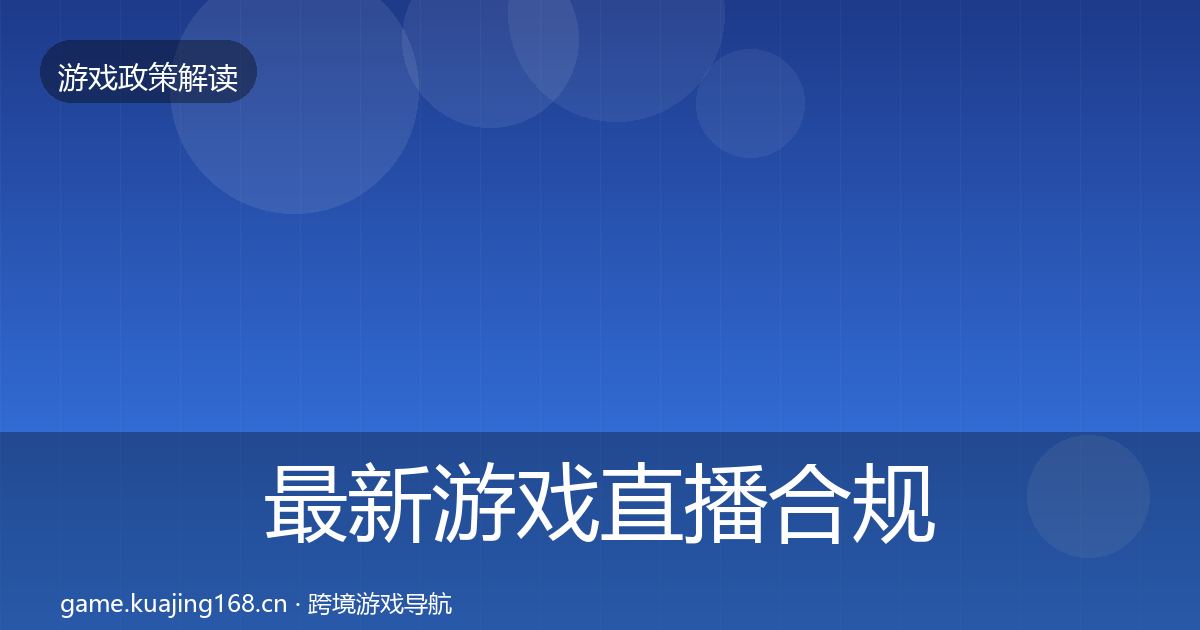 最新游戏直播合规政策深度解读