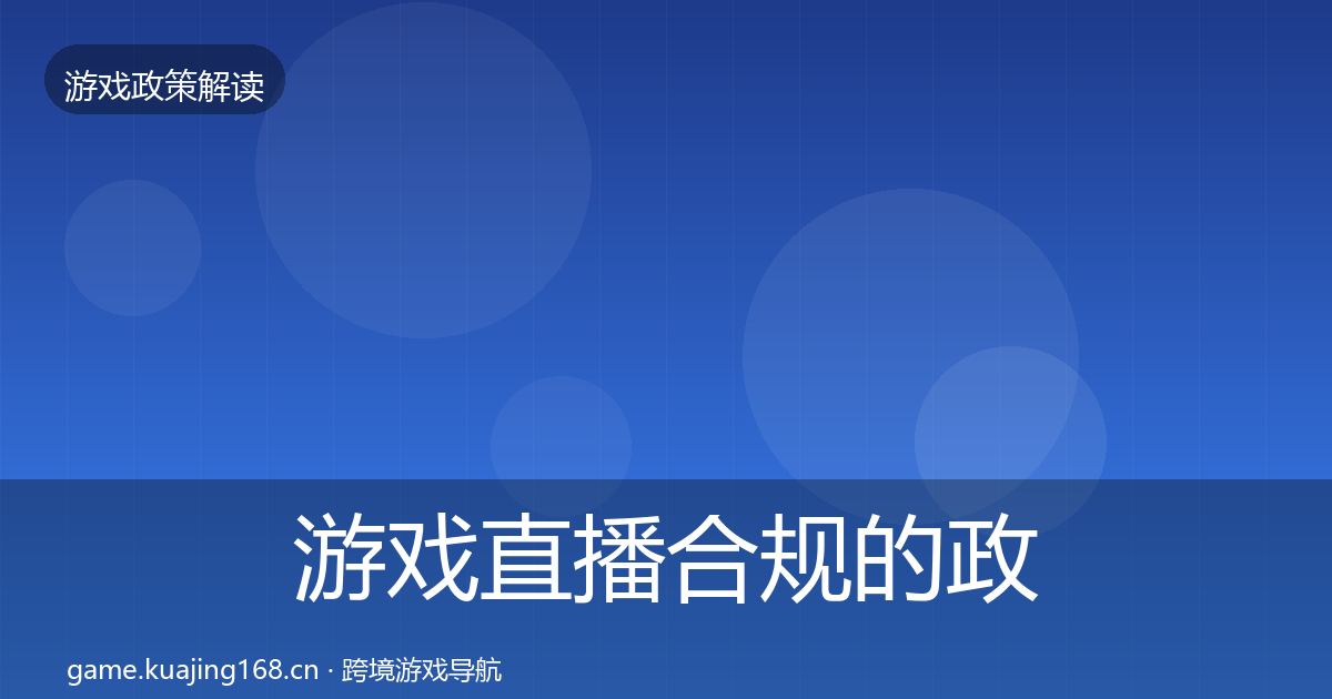 游戏直播合规的政策深度解读（最新）