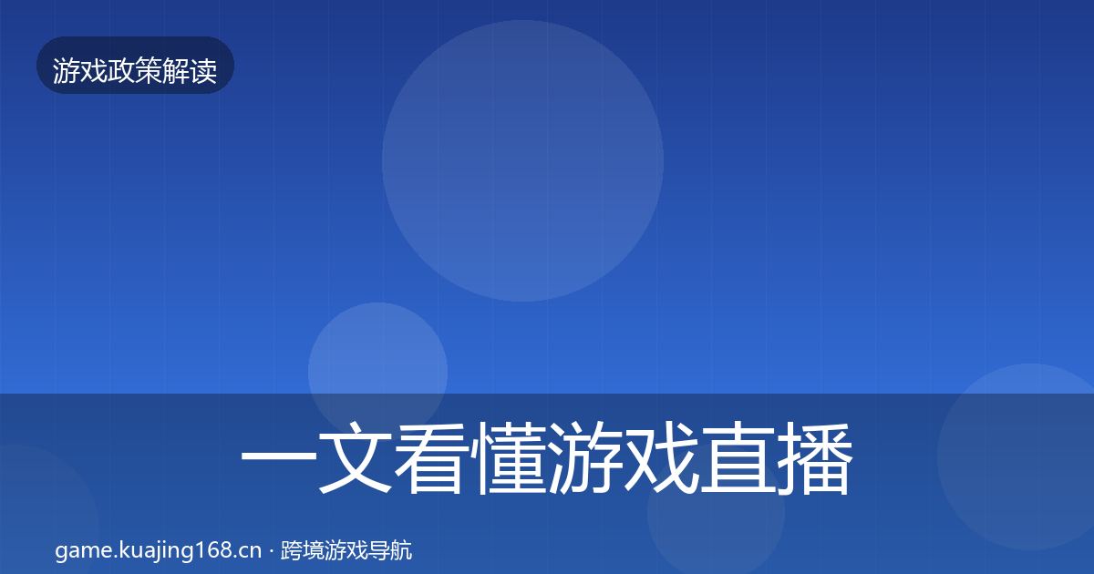 一文看懂游戏直播合规政策深度解读｜最新